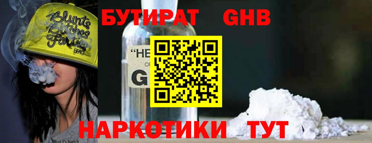 БУТИРАТ  Вход с VPN  Анапа  Бутират 99% 
